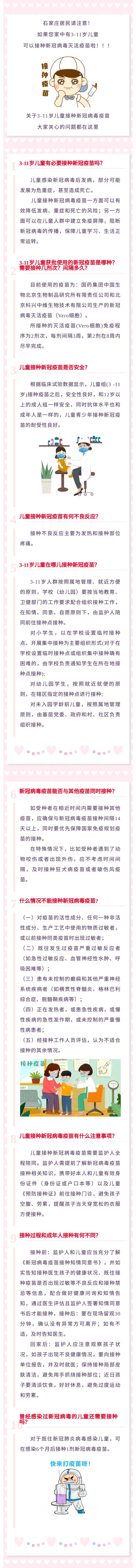 1029石家莊市3-11歲兒童可以接種新冠疫苗啦~需要了解的都在這里.jpg